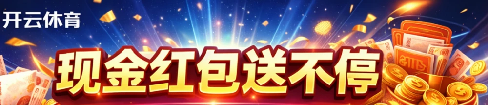开云体育会员专属优惠活动